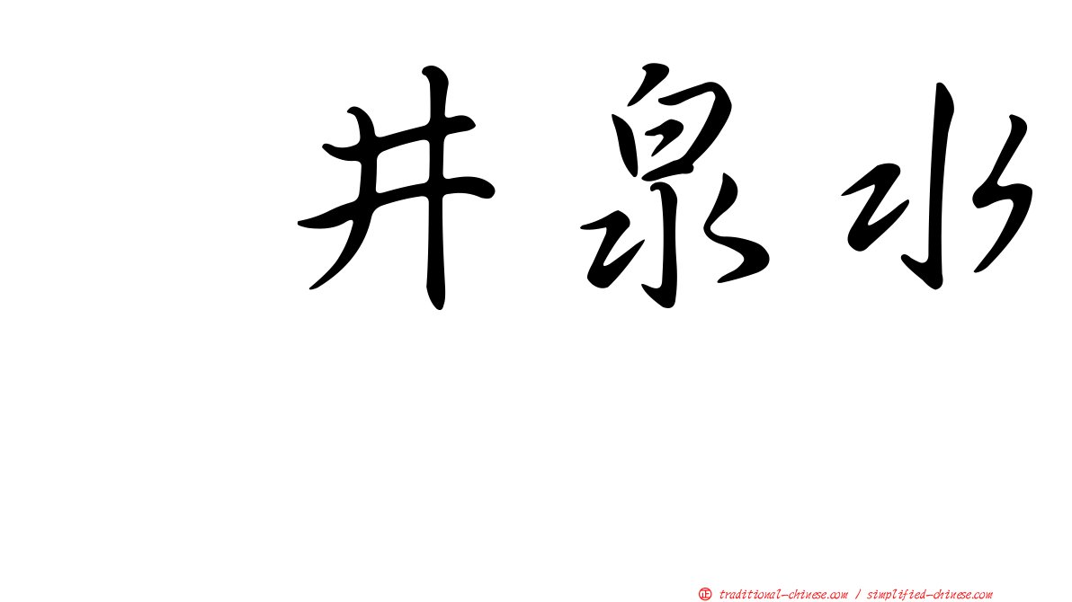 坂井泉水　